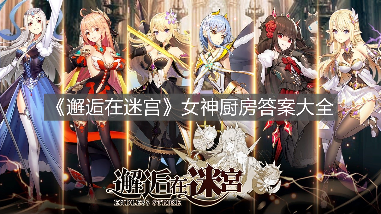 《邂逅在迷宮》女神廚房答案大全