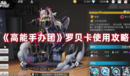 《高能手辦團》羅貝卡使用攻略