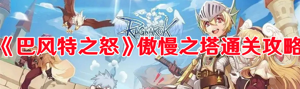 《巴風特之怒》傲慢之塔通關攻略