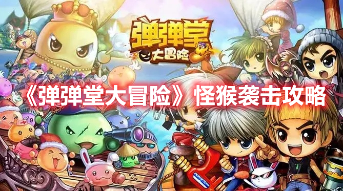《彈彈堂大冒險》怪猴襲擊攻略