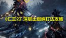 《仁王2》深層土蜘蛛打法攻略