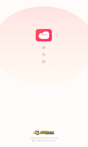 余生戀