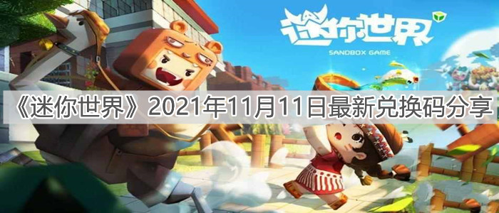 《迷你世界》2021年11月11日最新兌換碼分享