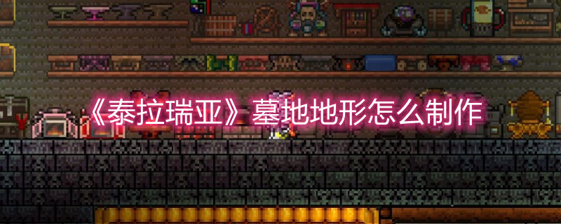 《泰拉瑞亞》墓地地形怎么制作