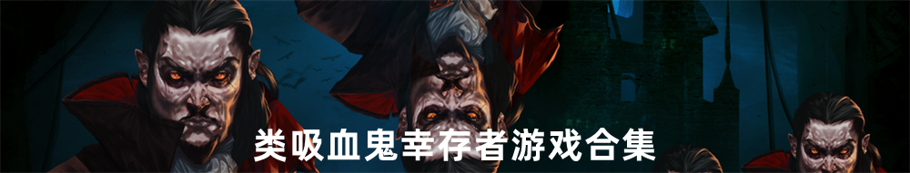 類吸血鬼幸存者游戲合集