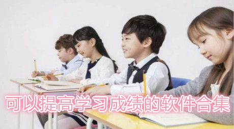 可以提高學習成績的軟件合集
