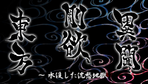 東方剛欲異聞：被水淹沒(méi)的沉愁地獄