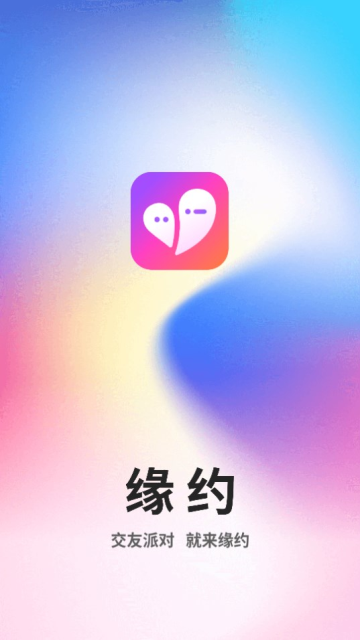 緣約
