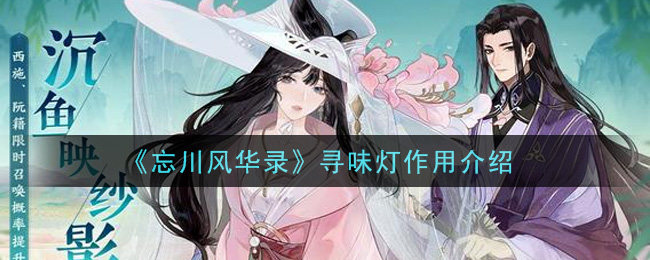 《忘川風華錄》尋味燈作用介一覽