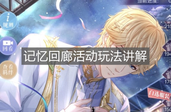 《戀與制作人》記憶回廊活動(dòng)玩法講解