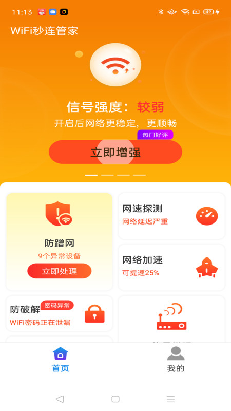 WiFi秒連管家