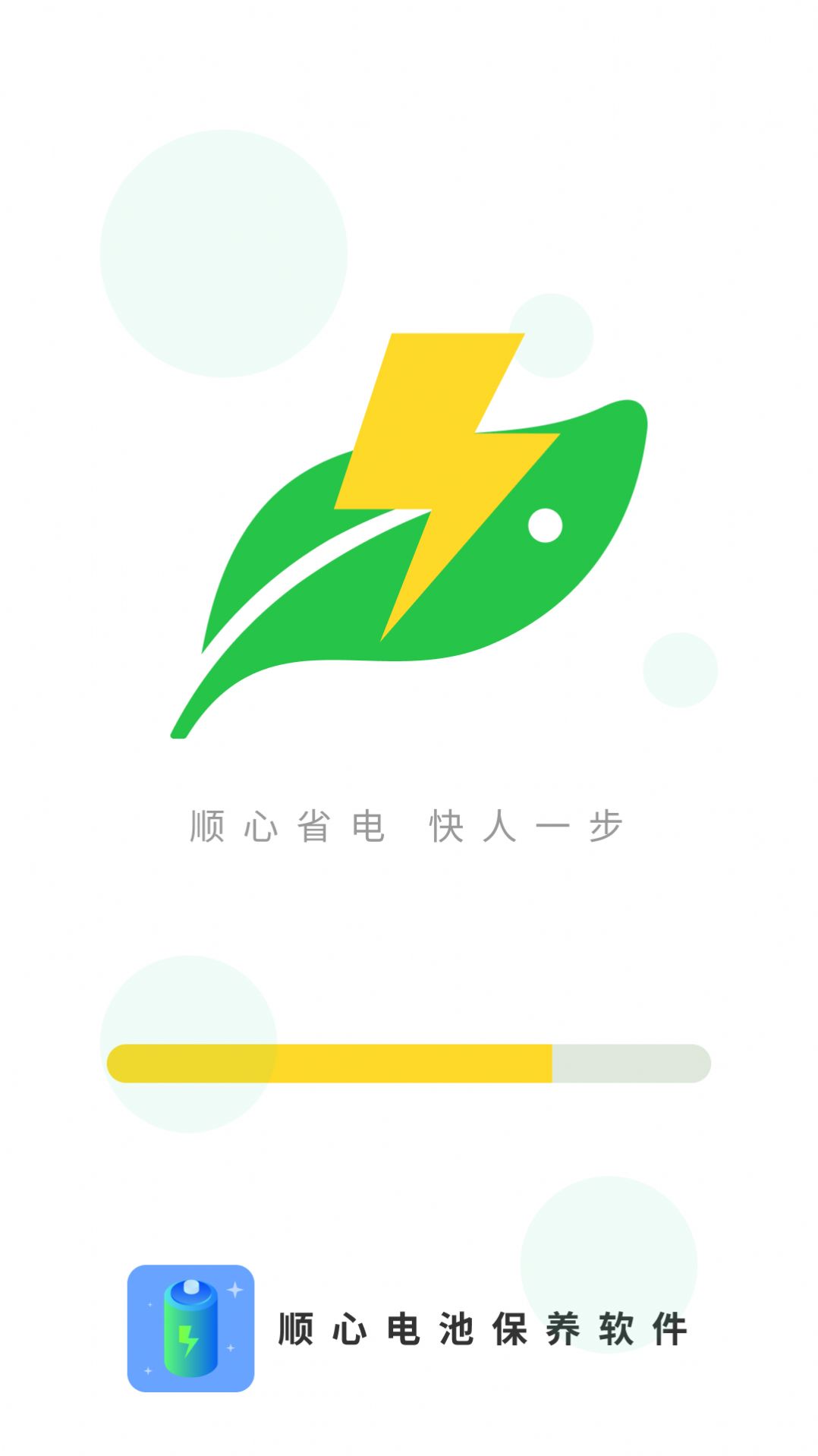 順心電池保養