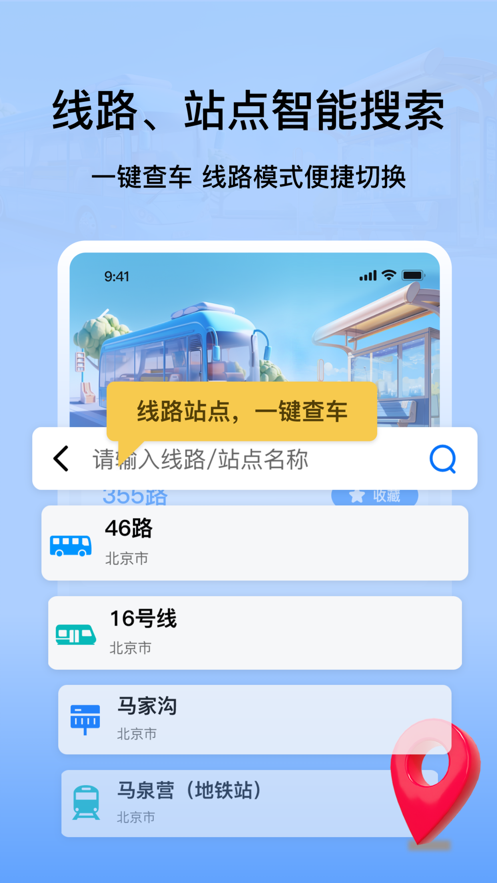 掌上公交地鐵實(shí)時(shí)查詢