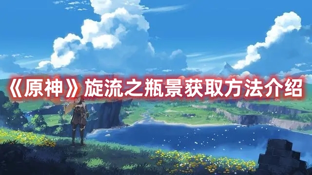 《原神》旋流之瓶景獲取方法介紹