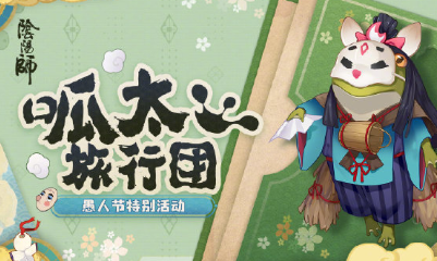 《陰陽師》呱太旅行團(tuán)活動(dòng)介紹