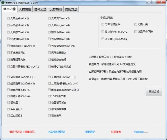 《紫塞秋風》多功能修改器小幸版v1.8.0
