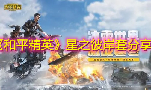 《和平精英》星之彼岸套分享