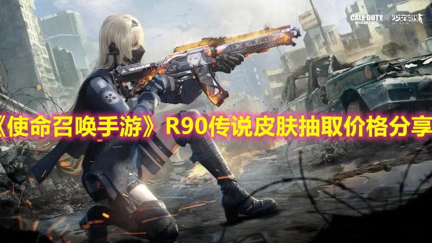 《使命召喚手游》R90傳說皮膚抽取價格分享