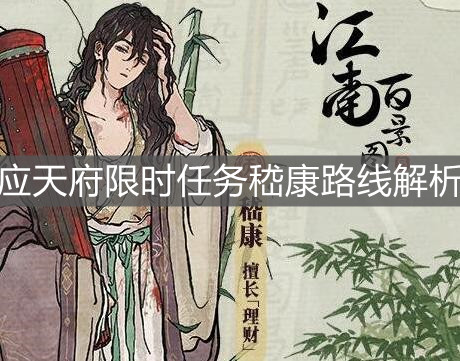《江南百景圖》應(yīng)天府限時(shí)任務(wù)嵇康路線解析