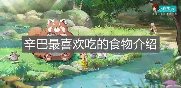 《小森生活》辛巴最喜歡吃的食物介紹