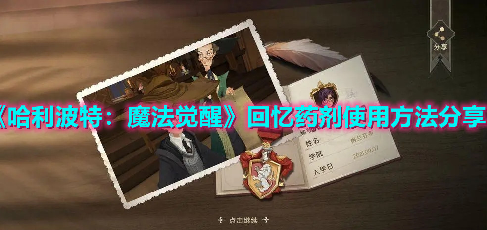 《哈利波特：魔法覺醒》回憶藥劑使用方法分享