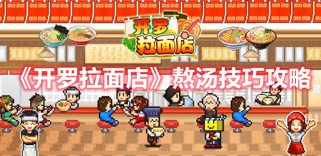 《開羅拉面店》熬湯技巧攻略
