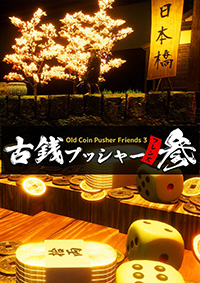 古幣推幣機(jī)好友3