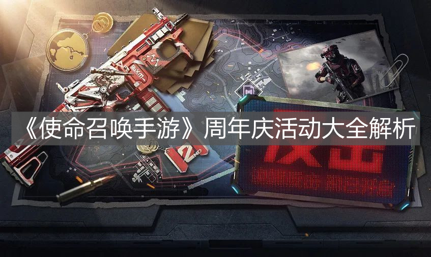《使命召喚手游》周年慶活動大全解析