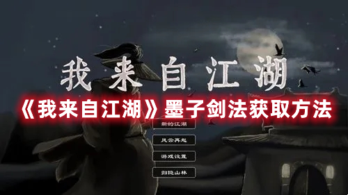 《我來自江湖》墨子劍法獲取方法