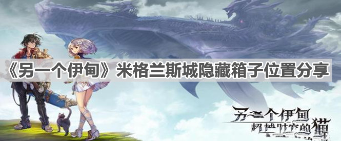 《另一個伊甸》米格蘭斯城隱藏箱子位置分享