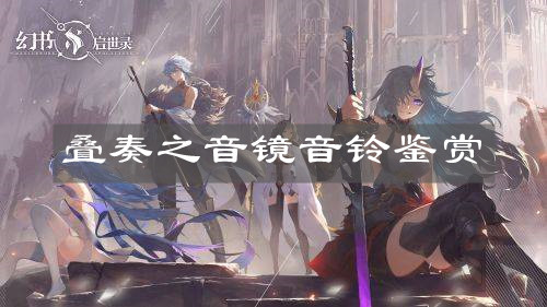 《幻書啟世錄》疊奏之音鏡音鈴鑒賞