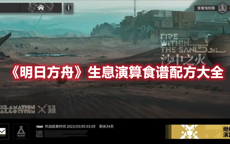 《明日方舟》生息演算食譜配方大全