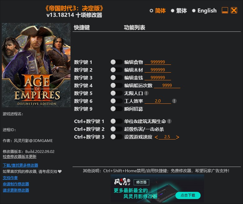 《帝國時代3：決定版》v1.0-v18214十項修改器風靈月影版
