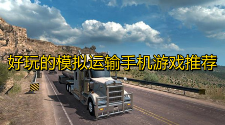 好玩的模擬運輸手機游戲推薦