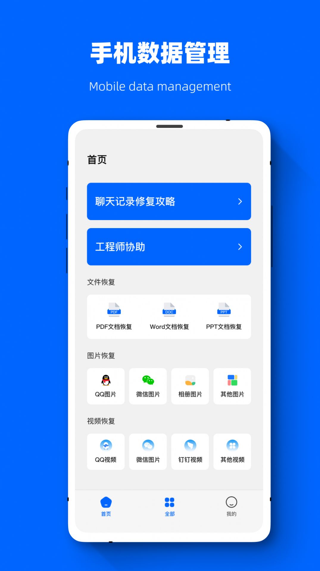 聊天恢復(fù)數(shù)據(jù)精靈