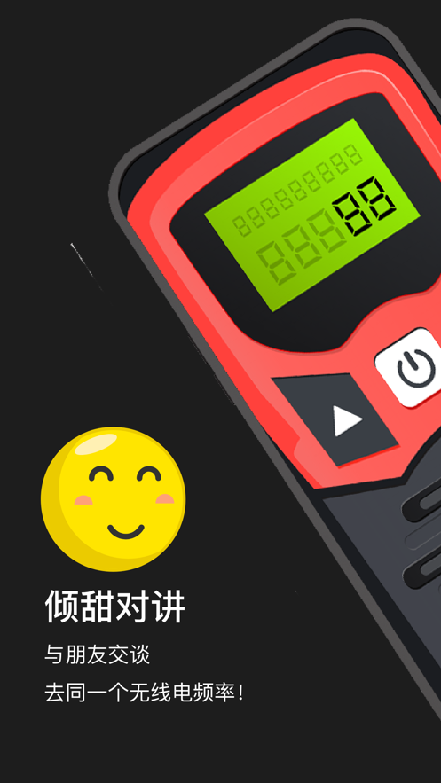 傾甜對講