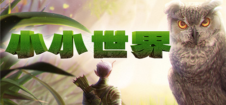 小小世界：荒野求生