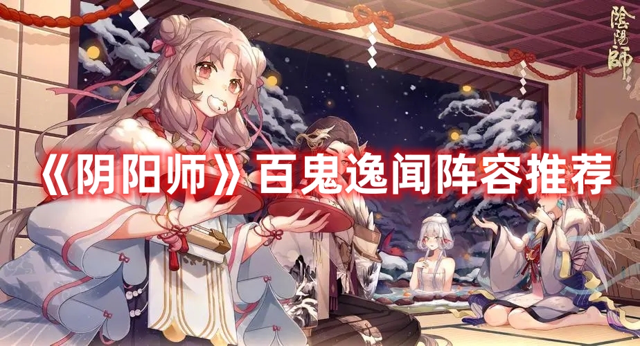 《陰陽師》百鬼逸聞陣容推薦