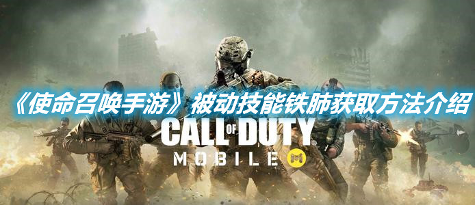 《使命召喚手游》被動技能鐵肺獲取方法介紹