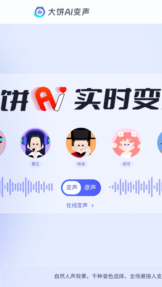 大餅ai變聲器
