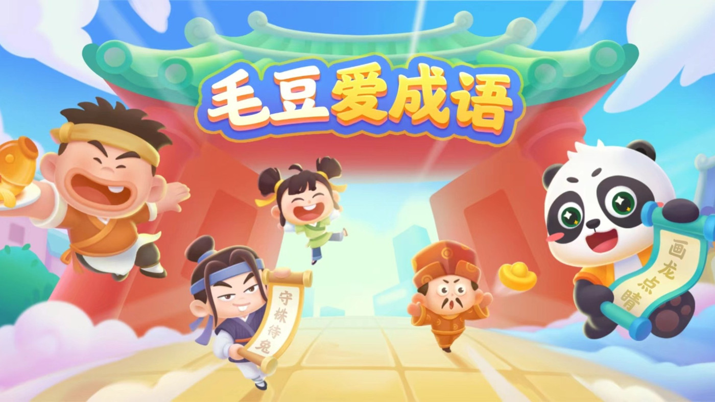 毛豆愛成語