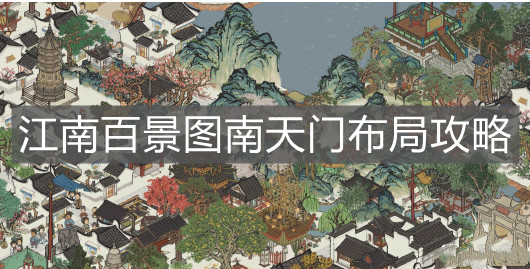 《江南百景圖》南天門布局攻略