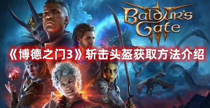 《博德之門3》斬擊頭盔獲取方法介紹