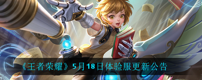 《王者榮耀》5月18日體驗(yàn)服更新內(nèi)容