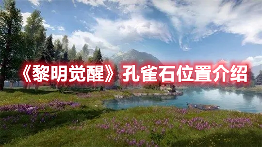 《黎明覺醒》孔雀石位置介紹