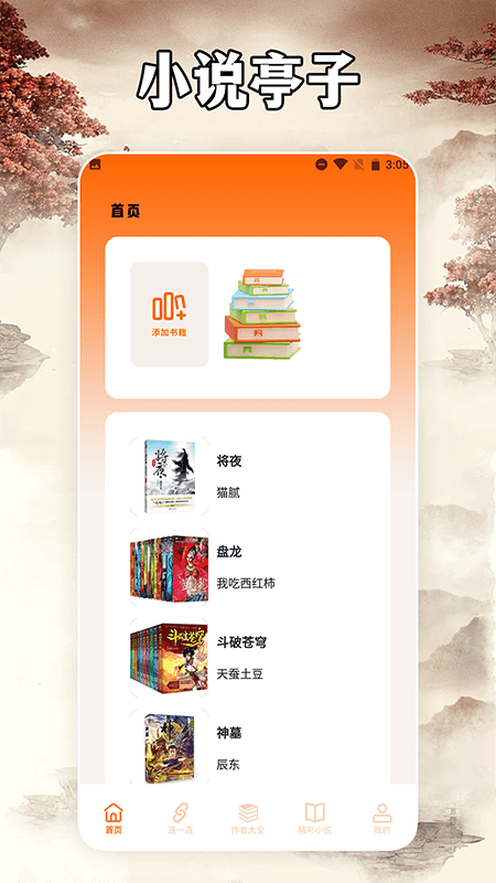 小說亭經(jīng)典版閱讀器