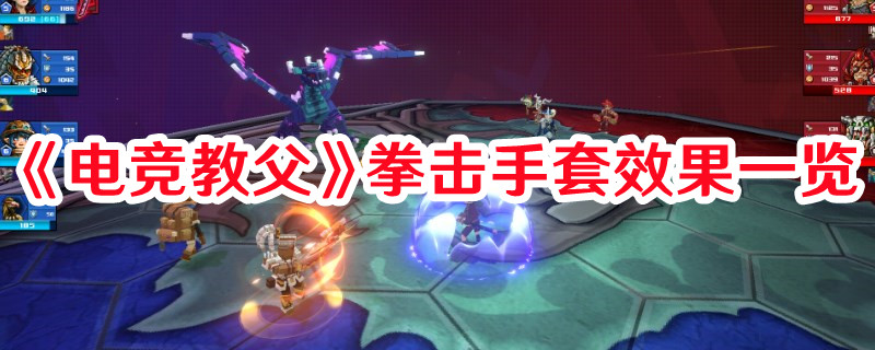 《電競教父》拳擊手套效果一覽