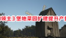 《莊園領(lǐng)主》堡地菜園擴(kuò)建提升產(chǎn)量一覽