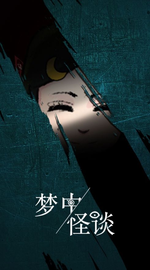 夢中怪談漢化版
