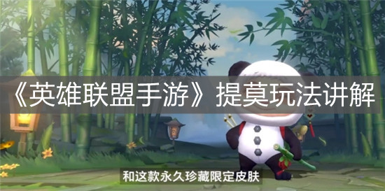 《英雄聯盟手游》提莫玩法講解